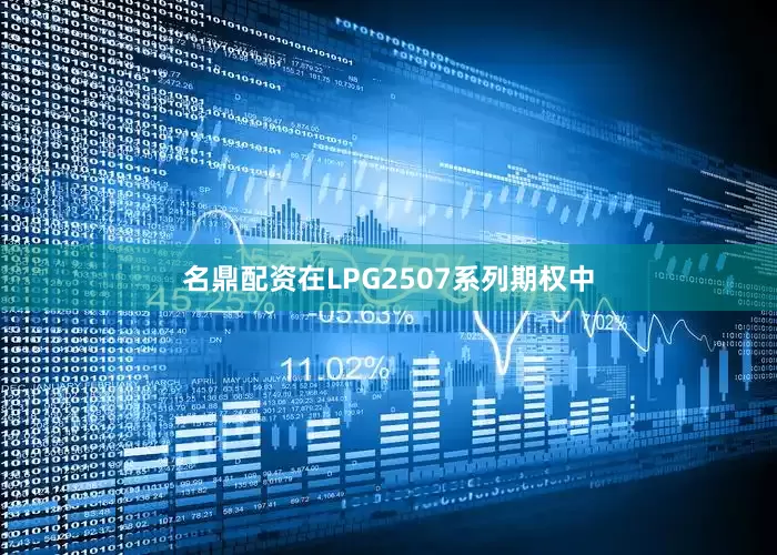 名鼎配资在LPG2507系列期权中
