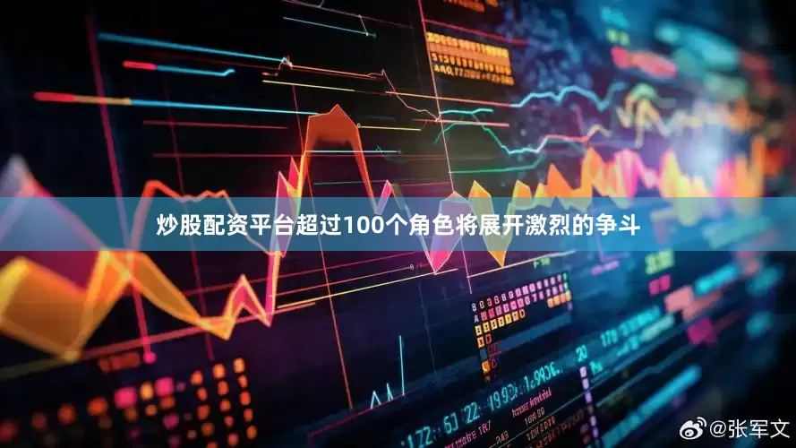 炒股配资平台超过100个角色将展开激烈的争斗