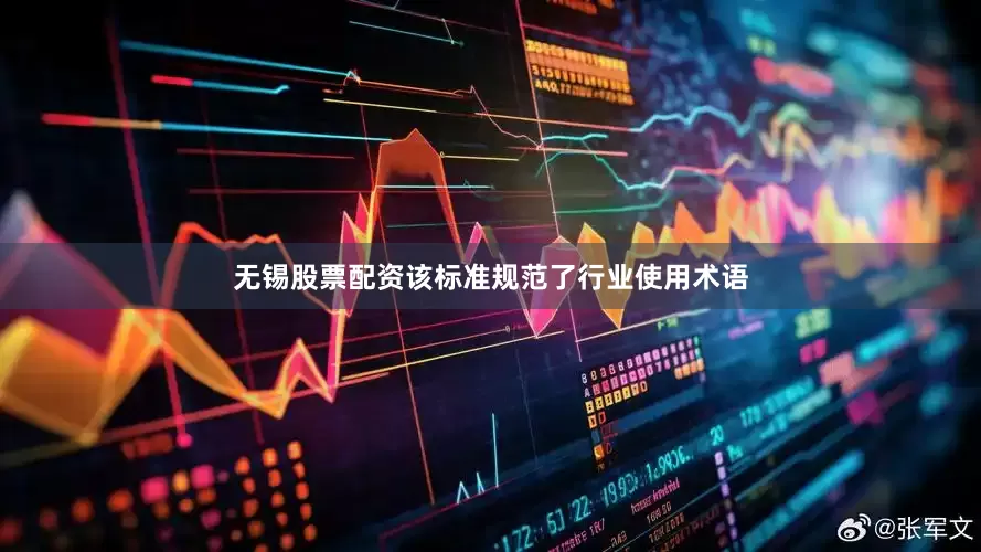 无锡股票配资该标准规范了行业使用术语