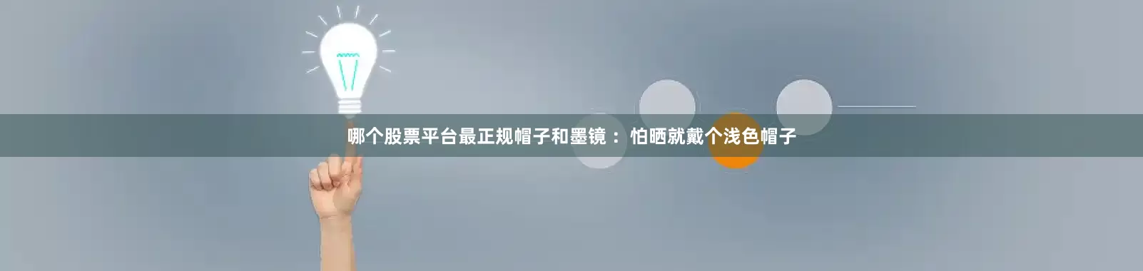 哪个股票平台最正规帽子和墨镜 ：怕晒就戴个浅色帽子