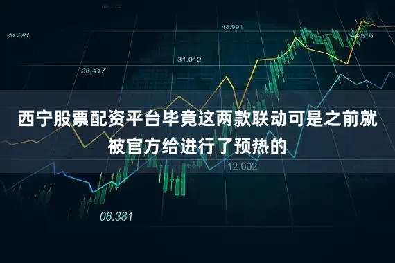 西宁股票配资平台毕竟这两款联动可是之前就被官方给进行了预热的