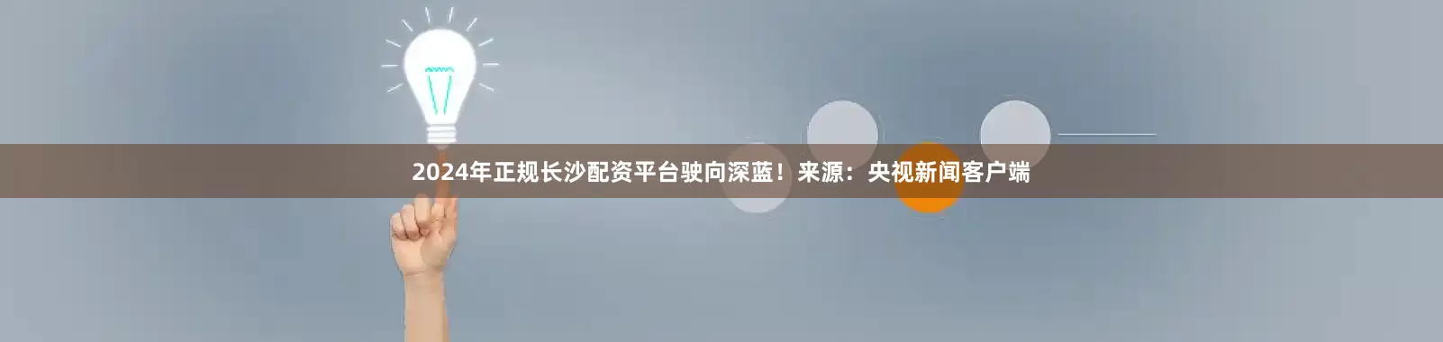 2024年正规长沙配资平台驶向深蓝！来源：央视新闻客户端