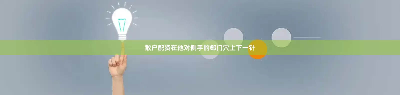 散户配资在他对侧手的郄门穴上下一针