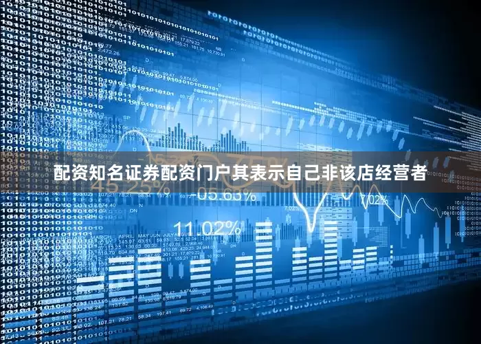 配资知名证券配资门户其表示自己非该店经营者