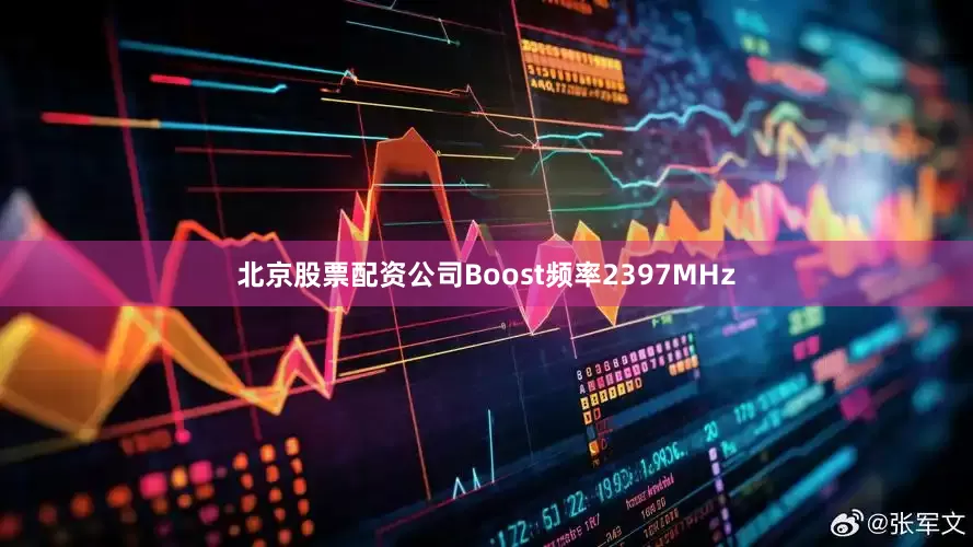 北京股票配资公司Boost频率2397MHz