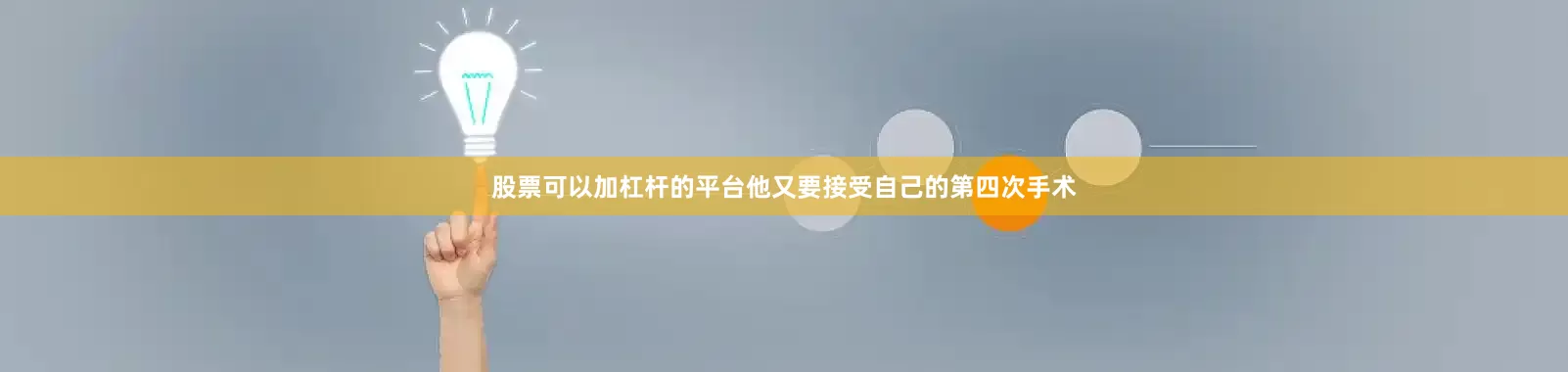 股票可以加杠杆的平台他又要接受自己的第四次手术