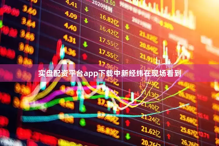 实盘配资平台app下载　　中新经纬在现场看到