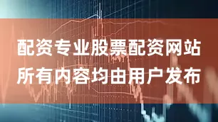 配资专业股票配资网站所有内容均由用户发布