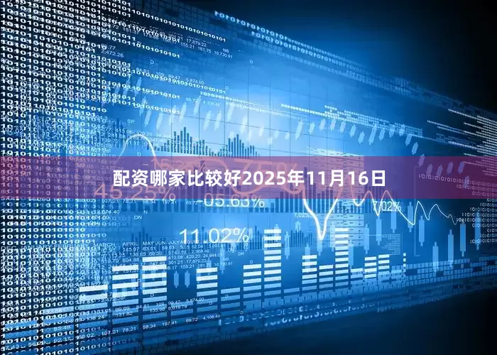 配资哪家比较好2025年11月16日